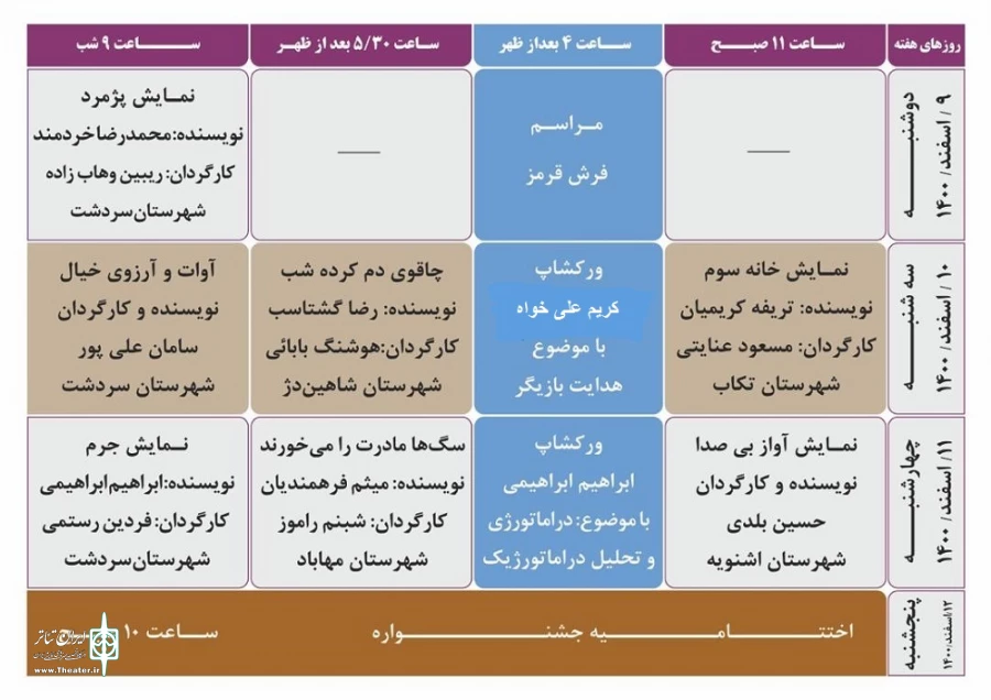 جدول اجراهای دومین جشنواره استانی تئاتر «رامان» شهرستان سردشت منتشر شد. 2