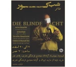نمایش شب کور در ارومیه به روی صحنه رفت  8