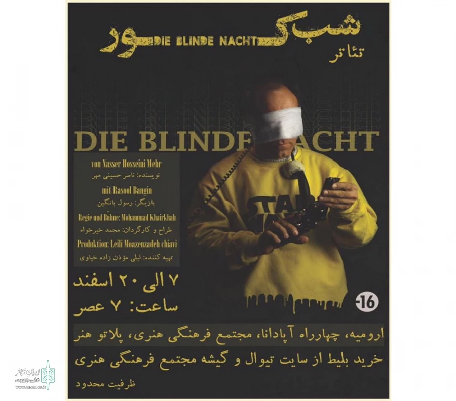 نمایش شب کور در ارومیه به روی صحنه رفت  8