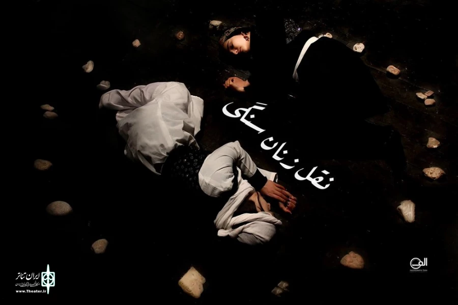 نمایش «نقل زنان سنگی» در شهرستان شاهین دژ به صحنه رفت. 4