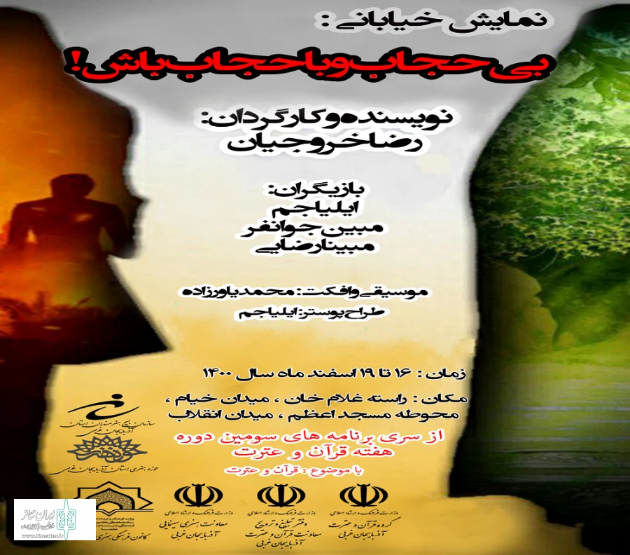 نمایش خیابانی  "بی حجاب و با حجاب باش" در ارومیه به اجرا درآمد  2