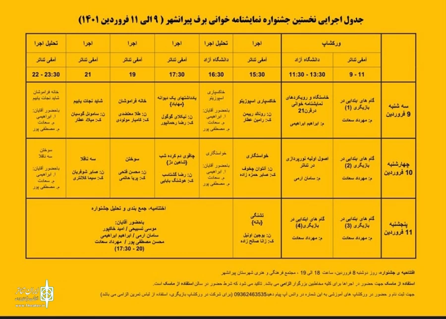 هیأت تحلیل و بررسی آثار اجرایی در نخستین جشنواره نمایشنامه خوانی برف پیرانشهر معرفی شدند. 3