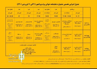 از سوی دبیرخانه نخستین دوره

جدول اجراهای جشنواره شهرستانی «برف» شهرستان پیرانشهر منتشر شد