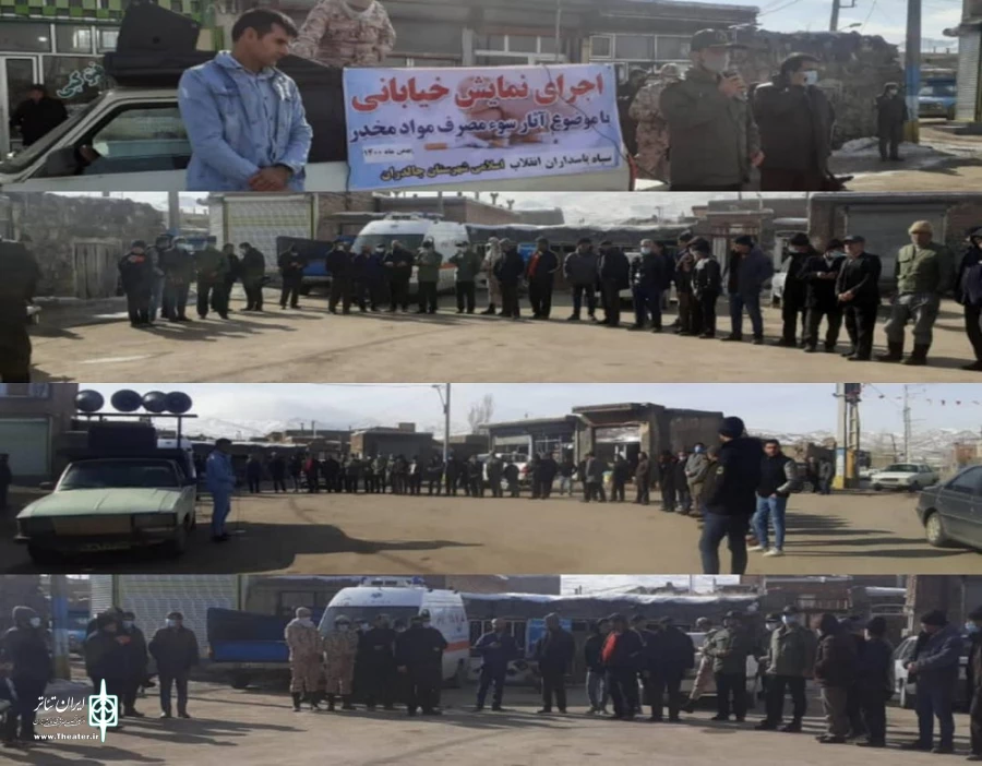 نمایش خیابانی دام اعتیاد در شهرستان چالدران به اجرا درآمد. 4