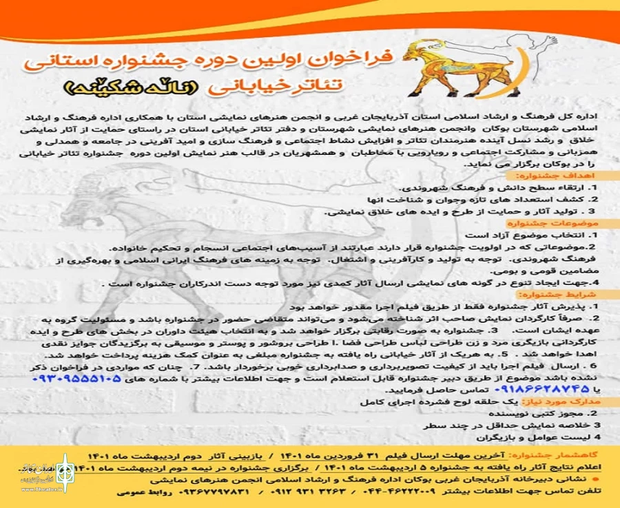 فراخوان اولین جشنواره تئاتر خیابانی «نالشکینه» بوکان در سطح استان آذربایجان‌غربی انتشار یافت.   2