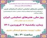 روز ملی هنرهای نمایشی ایران همزمان با روز جهانی تئاتر در استان آذربایجان‌غربی جشن خواهد گرفت. 2
