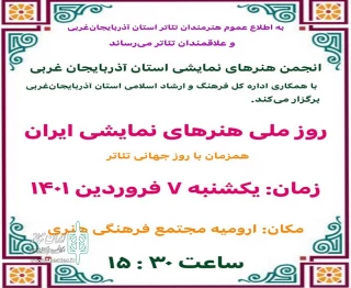 به مناسبت روز ملی هنرهای نمایشی ایران همزمان با روز جهانی تئاتر

جشن تئاتر در استان آذربایجان‌غربی برگزار می‌شود