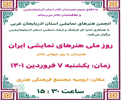 به مناسبت روز ملی هنرهای نمایشی ایران همزمان با روز جهانی تئاتر

جشن تئاتر در استان آذربایجان‌غربی برگزار می‌شود