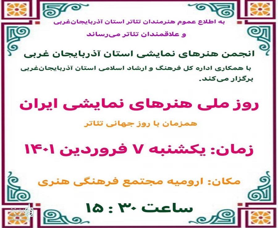 روز ملی هنرهای نمایشی ایران همزمان با روز جهانی تئاتر در استان آذربایجان‌غربی جشن خواهد گرفت. 2
