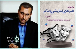 پیام تبریک مدیرکل فرهنگ و ارشاد اسلامی آذربایجان غربی به مناسبت روز جهانی تئاتر

تئاتر زبان مشترک جامعه انسانی و پیام آور صلح