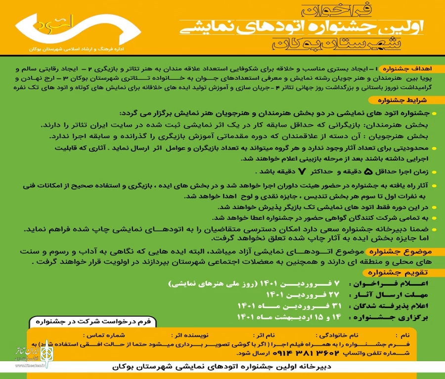 فراخوان اولین جشنواره " اتود های نمایشی"‌ شهرستان بوکان منتشر شد 2