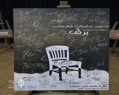 به بهانه انتشار بولتن جشنواره

نگاهی به برگزاری جشنواره نمایشنامه‌خوانی «برف» پیرانشهر