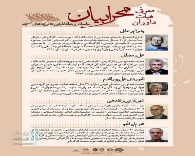 هم‌زمان با هفته هنر انقلاب اسلامی

هیات داوران رویداد نمایشی «محرابیان» آذربایجان غربی معرفی شدند