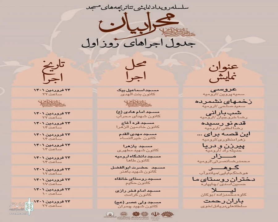 جدول روزانه اجرا های مرحله استانی رویداد نمایشی« محرابیان»  آذربایجان غربی منتشر شد 2