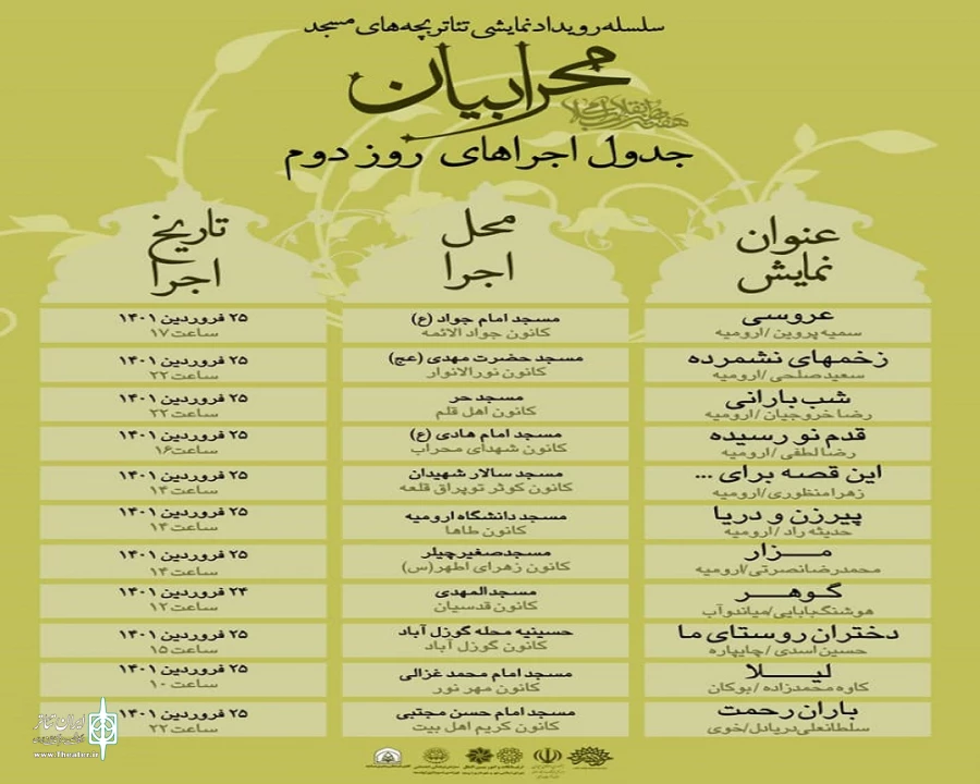 جدول روزانه اجرا های مرحله استانی رویداد نمایشی« محرابیان»  آذربایجان غربی منتشر شد 3