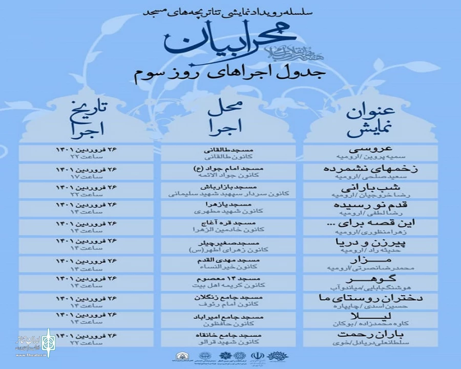 جدول روزانه اجرا های مرحله استانی رویداد نمایشی« محرابیان»  آذربایجان غربی منتشر شد 4