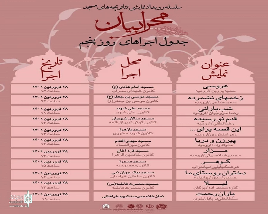جدول روزانه اجرا های مرحله استانی رویداد نمایشی« محرابیان»  آذربایجان غربی منتشر شد 6