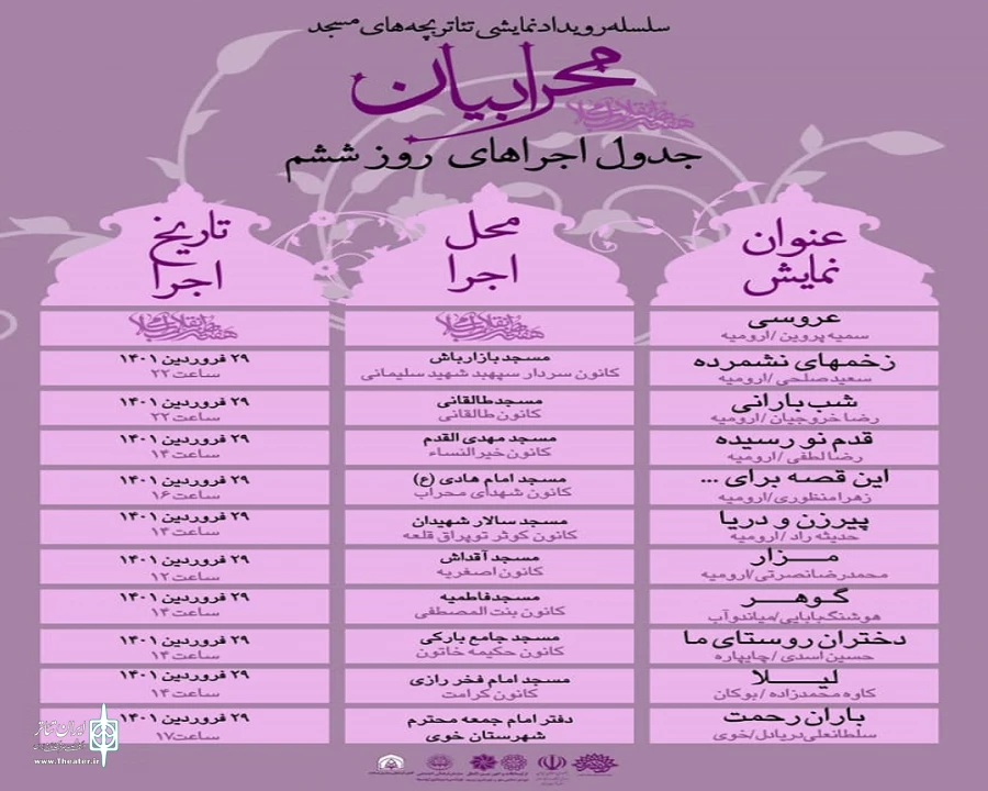 جدول روزانه اجرا های مرحله استانی رویداد نمایشی« محرابیان»  آذربایجان غربی منتشر شد 7