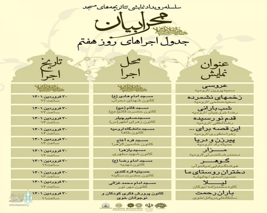 جدول روزانه اجرا های مرحله استانی رویداد نمایشی« محرابیان»  آذربایجان غربی منتشر شد 8