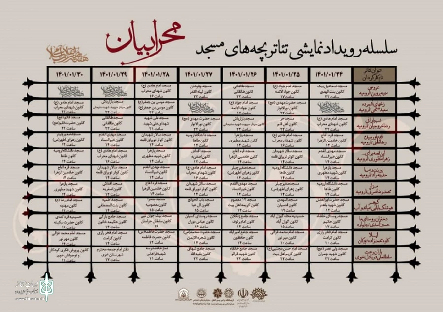 جدول روزانه اجرا های مرحله استانی رویداد نمایشی« محرابیان»  آذربایجان غربی منتشر شد 9