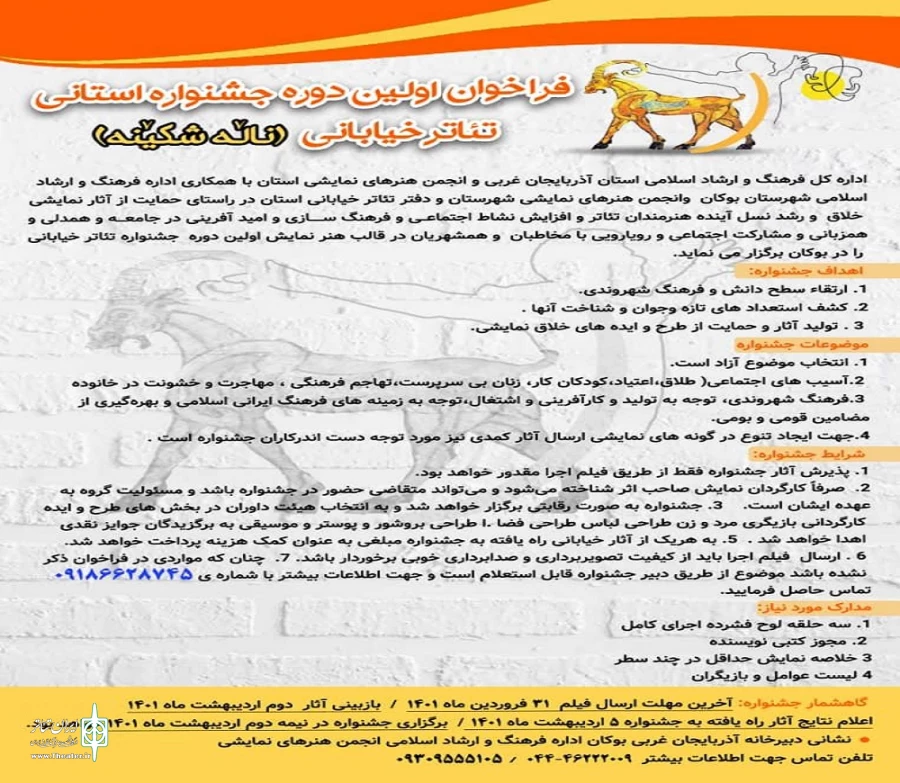 آثار منتخب نخستین جشنواره استانی خیابانی «نالشکینه» بوکان مشخص شد.
 2