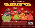 نمایش عروسکی «زری و زردک» در شهرستان در شهرستان ارومیه به اجرا در آمد.
 2