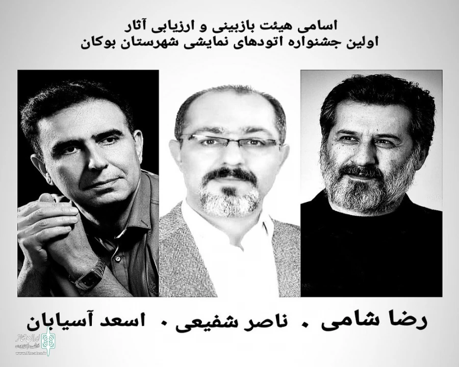 اعضای هیأت بازبین نخستین جشنواره اتود بوکان مشخص شد. 2