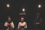 نمایشنامه  مرگ نوازنده  با هدایت پارسا کهنسال در ارومیه  خوانش شد 2