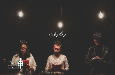 در سالن فرهنگ اجرا شد

نمایشنامه  مرگ نوازنده  با هدایت پارسا کهنسال در ارومیه خوانش شد
