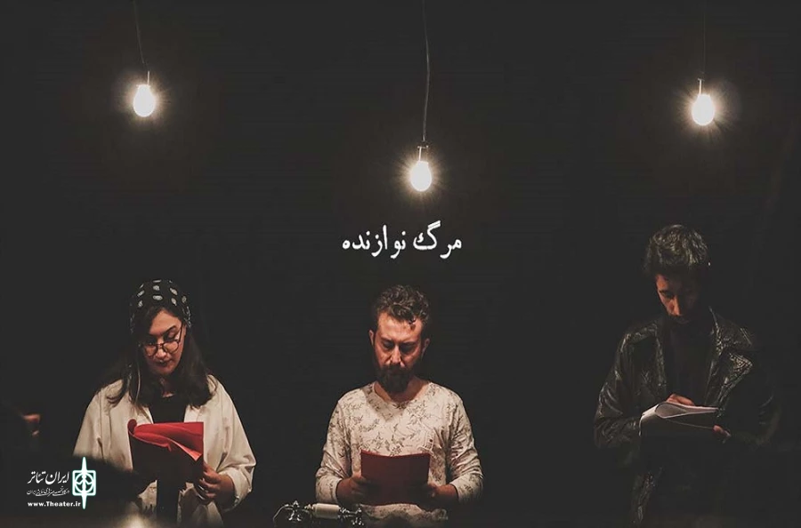 نمایشنامه  مرگ نوازنده  با هدایت پارسا کهنسال در ارومیه  خوانش شد 2