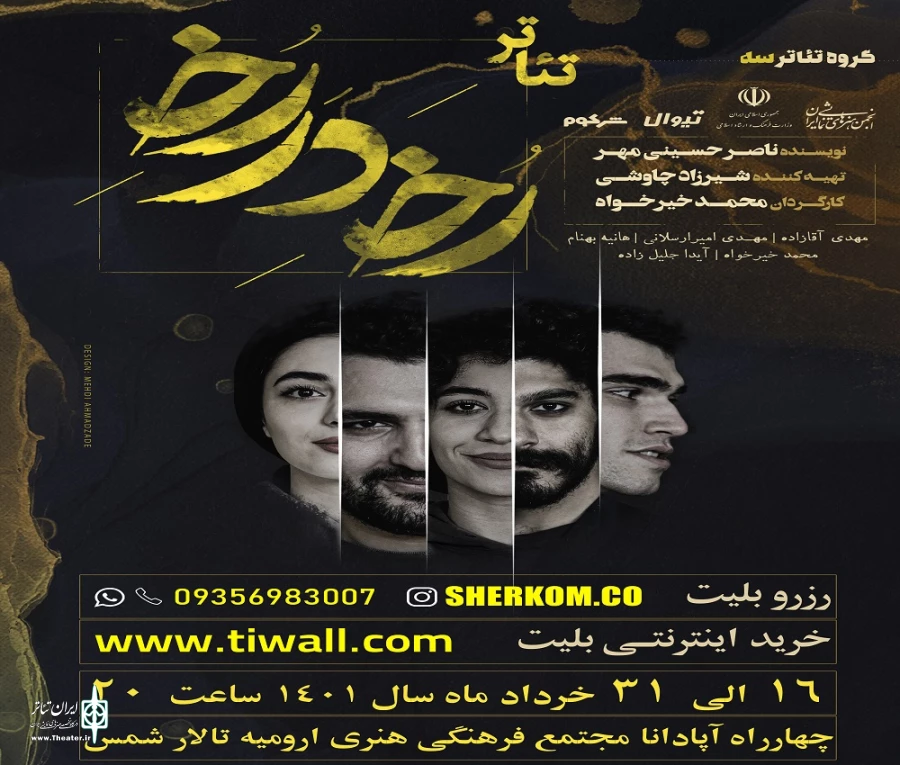 نمایش " رخ در رخ " در ارومیه به روی صحنه رفت  2