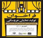 حمایت از تولید آثار کودک و نوجوان با محوریت آسیب‌های اجتماعی.

 2