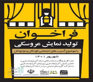 با محوریت آسیب‌های اجتماعی

حمایت از تولید آثار کودک و نوجوان در آذربایجان غربی
