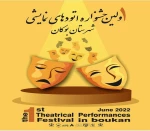 از پوستر نخستین جشنواره اتودهای نمایشی بوکان رونمایی شد 2
