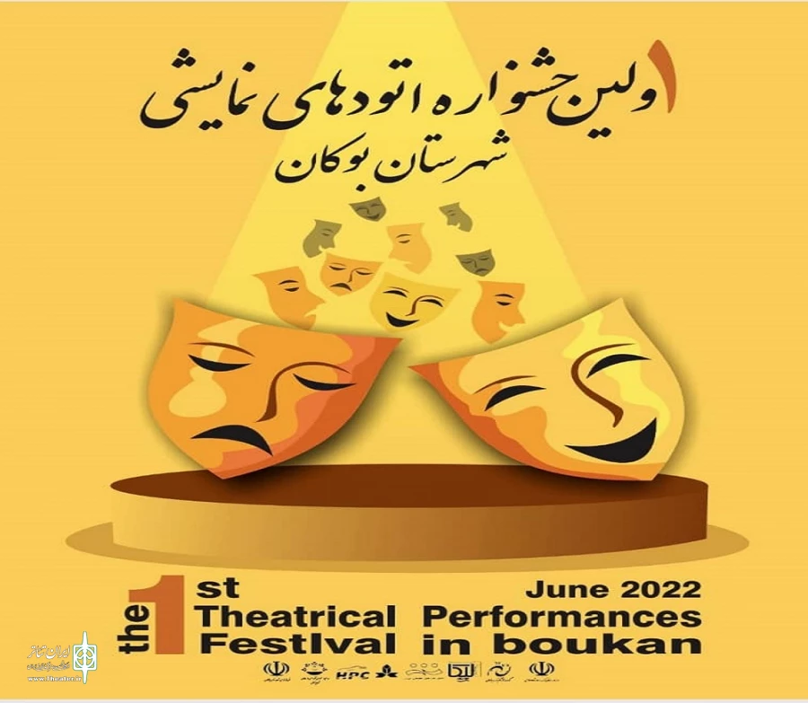 از پوستر نخستین جشنواره اتودهای نمایشی بوکان رونمایی شد 2