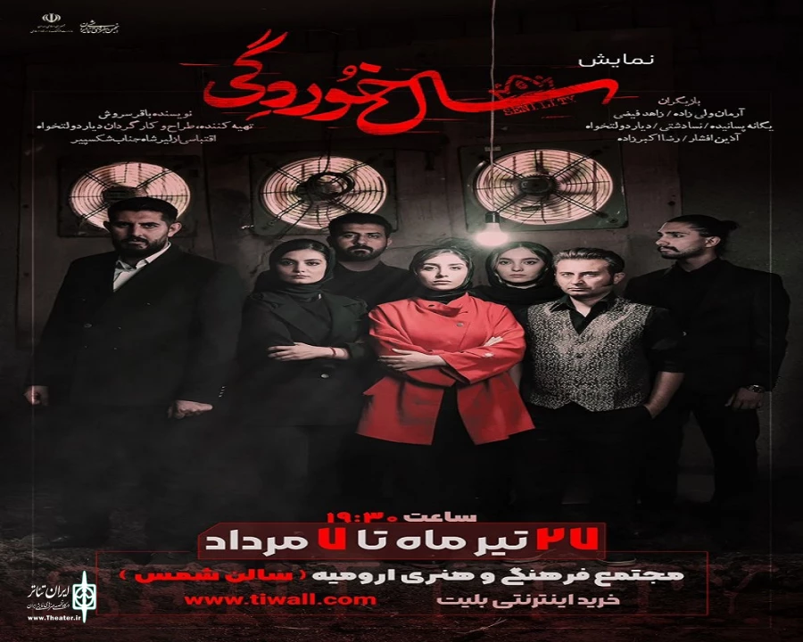 نمایش «سالخوردگی» در ارومیه به صحنه رفت
 2