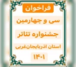 فراخوان سی و چهارمین جشنواره تئاتر استان آذربایجان‌‌غربی منتشر شد 2
