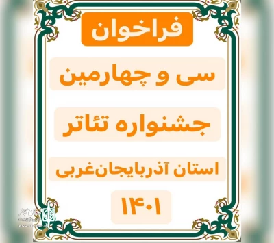 با اعلام دبیرخانه جشنواره:

فراخوان سی و چهارمین جشنواره تئاتر استان آذربایجان‌‌غربی منتشر شد
