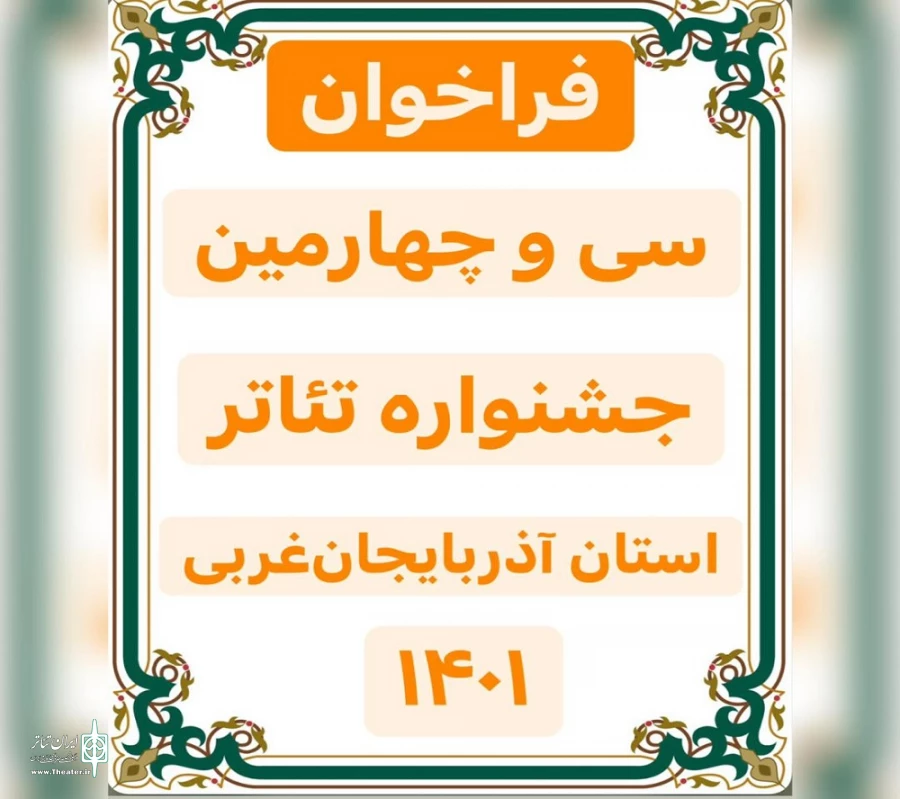 فراخوان سی و چهارمین جشنواره تئاتر استان آذربایجان‌‌غربی منتشر شد 2