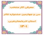 ۲۸ اثر به دبیرخانه سی و چهارمین جشنواره تئاتر استانی ارسال شد.
 2
