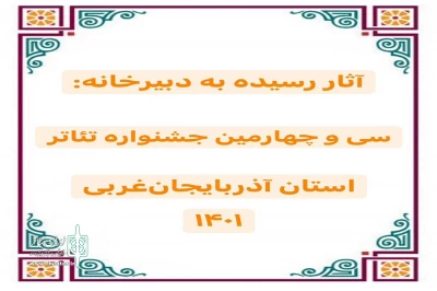 با اعلام دبیرخانه جشنواره تئاتر استانی:

۲۸ اثر به دبیرخانه سی و چهارمین جشنواره تئاتر استانی ارسال شد
