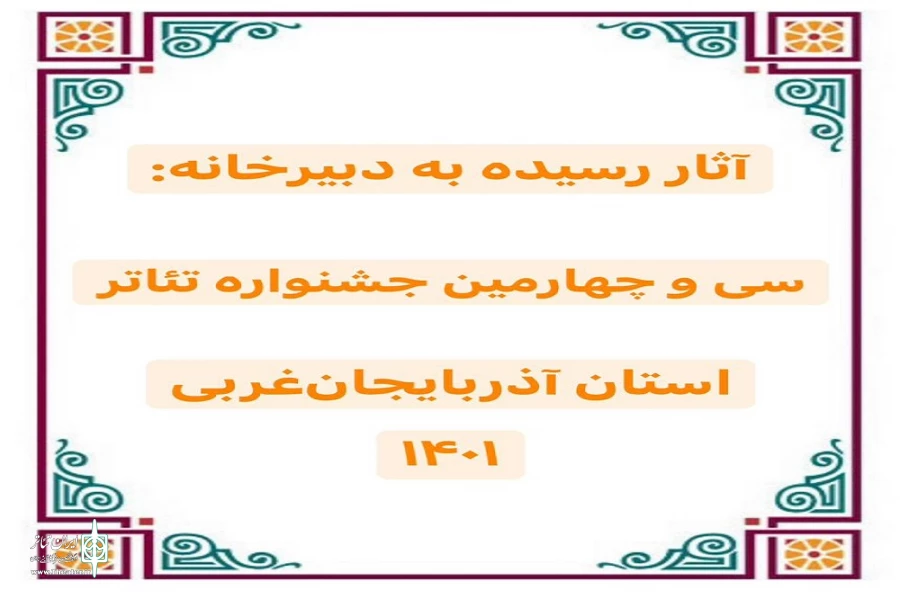 ۲۸ اثر به دبیرخانه سی و چهارمین جشنواره تئاتر استانی ارسال شد.
 2