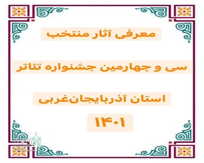 با اعلام دبیرخانه جشنواره نئاتر استانی:

آثار منتخب سی و چهارمین جشنواره تئاتر استان آذربایجان‌غربی مشخص شد