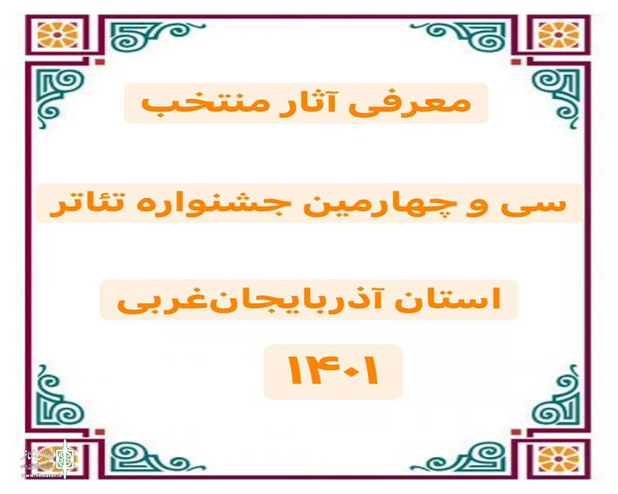 آثار منتخب سی و چهارمین جشنواره تئاتر استان آذربایجان‌غربی مشخص شد.
 2
