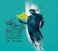 هیأت داوران سی و چهارمین جشنواره تئاتر استان آذربایجان‌غربی مشخص شد.
 2