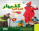 نمایش بی بی گلبهار در ارومیه به روی صحنه رفت  5