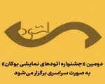 دومین جشنواره تئاتر «اتود» برگزار خواهد شد
 2