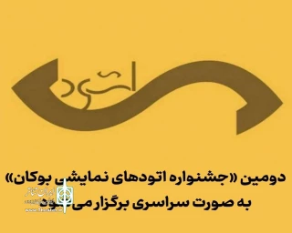 دومین جشنواره تئاتر «اتود» به صورت ملی برگزار خواهد شد