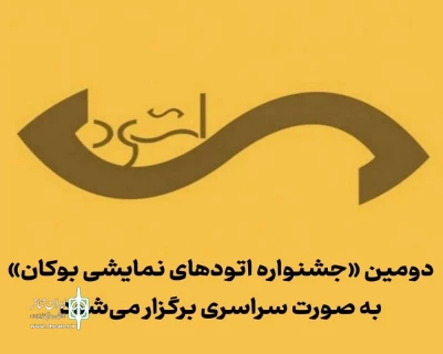 دومین جشنواره تئاتر «اتود» به صورت ملی برگزار خواهد شد