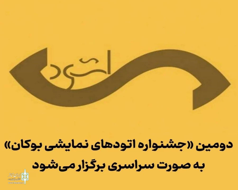 دومین جشنواره تئاتر «اتود» برگزار خواهد شد
 2